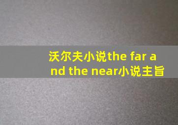 沃尔夫小说the far and the near小说主旨